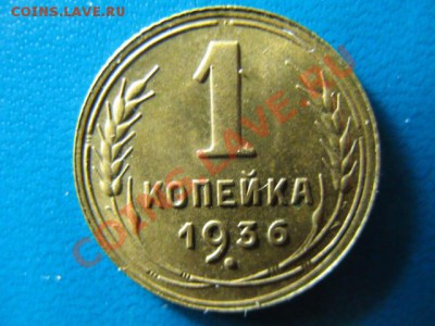 1 копейка 1936г XF+ - IMG_2553.JPG