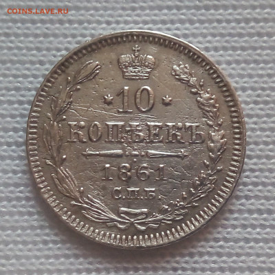 10 копеек 1861 гурт точки . Оценка - 34