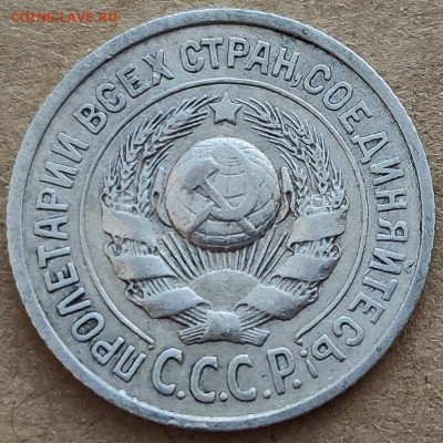 15 копеек 1925 - помощь в определении - IMG_20201201_143534