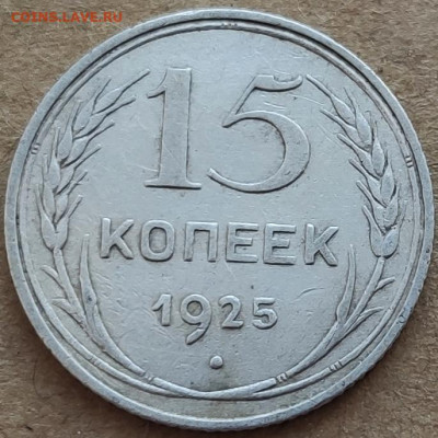 15 копеек 1925 - помощь в определении - IMG_20201201_143403
