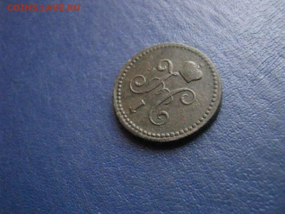 1 копейка 1842 ЕМ. До 3.12.2020г. - 008.JPG