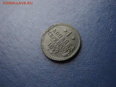 1 копейка 1842 ЕМ. До 3.12.2020г. - 003.JPG