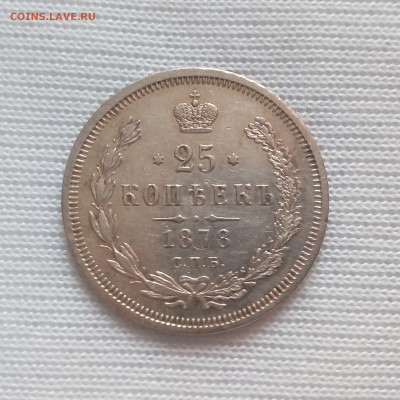25 копеек 1878 НФ 4 перевернута .Оценка - 30
