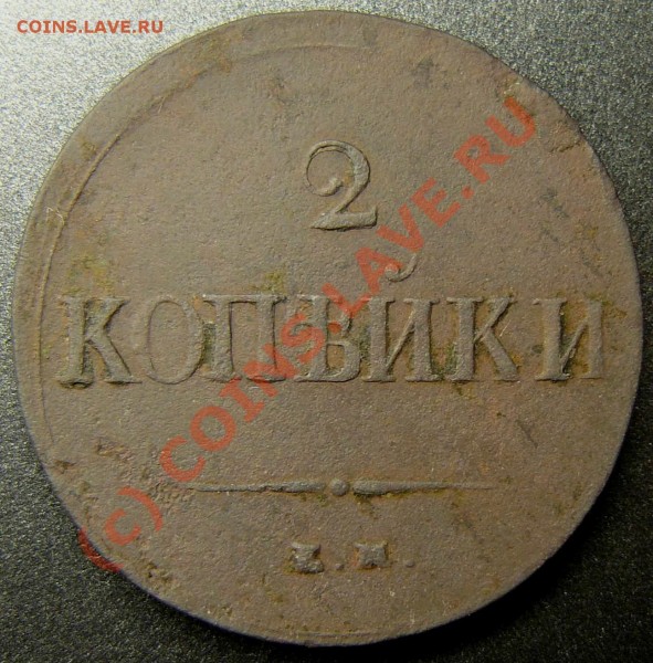 2коп 1837ем - P1050122.JPG