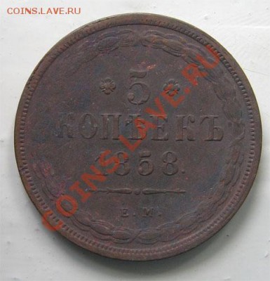 5 копеек 1885 оценка - 1858