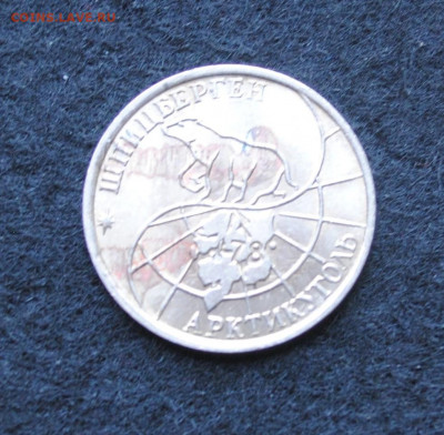 50 руб. Шпицберген ММД 1993 г. РФ до 05.12 22-00 - DSC_0261.JPG