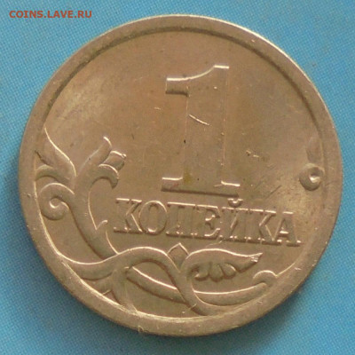 1 копейка 2005 сп, шт. 3.213Б2, оч.редк., 05.12.2020 - DSC00016.JPG