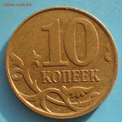 10 копеек 2010м, полн.раскол, 05.12.2020(22:00мск) - DSC00020.JPG