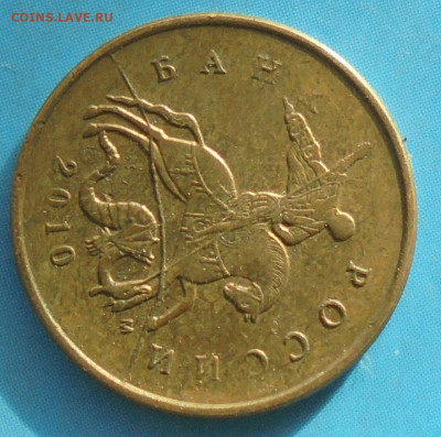 10 копеек 2010м, полн.раскол, 05.12.2020(22:00мск) - DSC00019.JPG