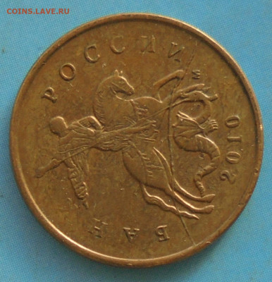10 копеек 2010м, полн.раскол, 05.12.2020(22:00мск) - DSC00018.JPG
