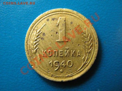1 копейка 1940г до 29.09.2011г 22:00 МСК - IMG_2515.JPG