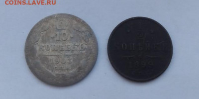 2 копейки 1899 СПБ + 10 копеек 1903 СПБ - № 3