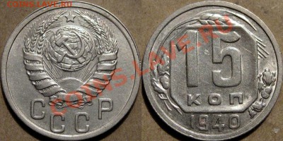 15 коп. 1940 г., состояние!, до 29.09.2011 22-00 ФВ. - 15к40