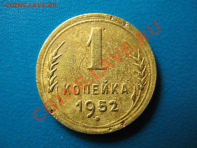 1 копейка 1952г до 29.09.2011г 22:00 МСК - IMG_2517.JPG