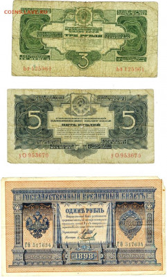 5р.1934 г: 3р.1934 г: 5р.1938 г: 3ч 1937г: 1р.1898 г:20р1917 - 3 рубля