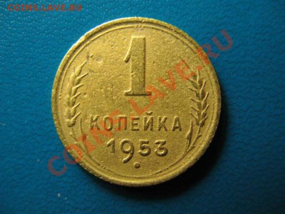 1 копейка 1952г до 29.09.2011г 22:00 МСК - IMG_2519.JPG