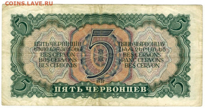 5 червонцев 1937 года до 07.12.2020 г в 22-00 по Москве - 5 червонцев -1