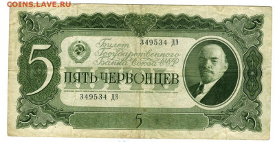 5 червонцев 1937 года до 07.12.2020 г в 22-00 по Москве - 5 червонцев