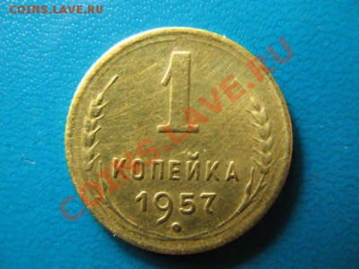 1 копейка 1957г до 29.09.2011г 22:00 МСК - IMG_2521.JPG