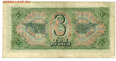 3 рубля 1938 года до 07.12.2020 г в 22-00 по Москве - 3 рубля 1938 -1