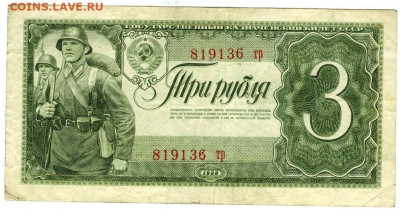3 рубля 1938 года до 07.12.2020 г в 22-00 по Москве - 3 рубля 1938