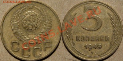 3 коп. 1949 г., Ф-97, пореже, до 29.09.2011 22-00 ФВ. - 3к49-1.2