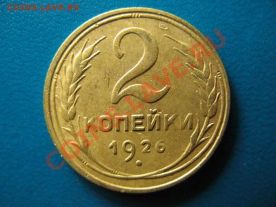 2 копейки 1926г до 29.09.2011г 22:00 МСК - IMG_2523.JPG