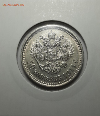 50коп.1914 ВС   до 05.12.20 - 20201124_162719