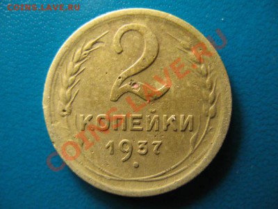 2 копейки 1937г до 29.09.2011г 22:00 МСК - IMG_2525.JPG