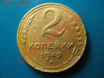 2 копейки 1949г до 29.09.2011г 22:00 МСК - IMG_2527.JPG