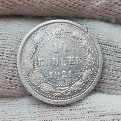 10 копеек 1921 - до 04.12.2020 в 22:00 МСК - IMG_20201201_171307