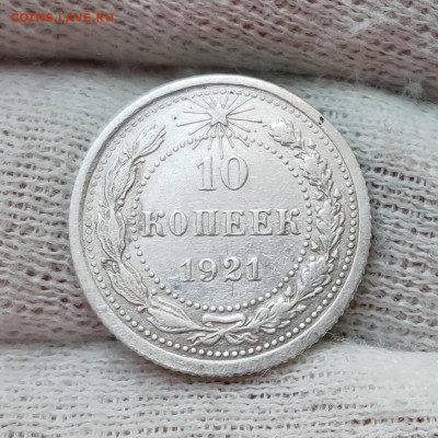 10 копеек 1921 - до 04.12.2020 в 22:00 МСК - IMG_20201201_171344