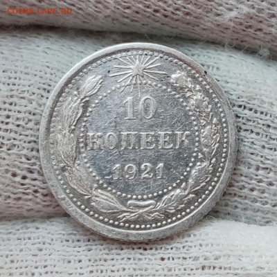 10 копеек 1921 - до 04.12.2020 в 22:00 МСК - IMG_20201201_171651