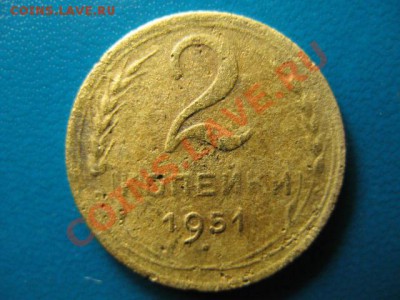 2 копейки 1951г до 29.09.2011г 22:00 МСК - IMG_2531.JPG