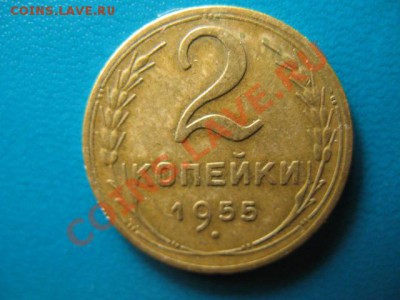 2 копейки 1955г до 29.09.2011г 22:00 МСК - IMG_2533.JPG