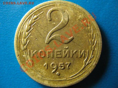 2 копейки 1957г до 29.09.2011г 22:00 МСК - IMG_2558.JPG