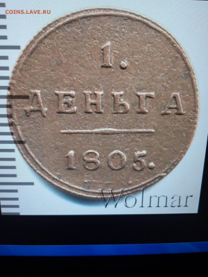 Деньга 1805 штемпельная. Оценка - 20201201_193349