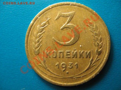 3 копейки 1931г до 29.09.2011г 22:00 МСК - IMG_2534.JPG