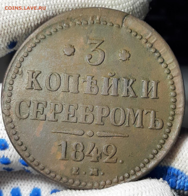 3 копейки серебром 1842 года ЕМ. Оценка. - 20201201_175359