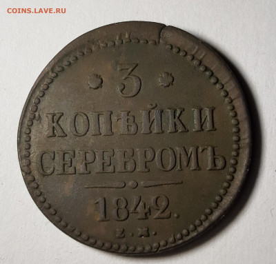 3 копейки серебром 1842 года ЕМ. Оценка. - 20201201_175717