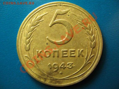 5 копеек 1943г до 29.09.2011г 22:00 МСК - IMG_2536.JPG