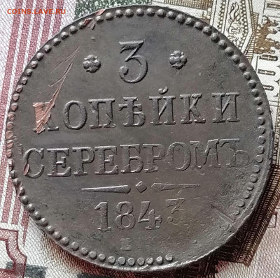 3 копейки серебром 1843 ем    3.12.2020 до 22.00 мск - IMG_20201120_110836