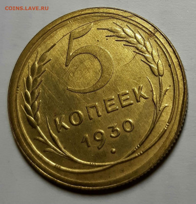 5 копеек 1930 г Без обращения (UNC), мытые. - 20201130_174153