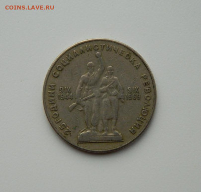 Болгария 1 лев 1969 г. (Юбилейная). до 07.12.20 - DSCN3866.JPG