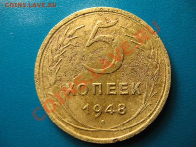 5 копеек 1948г до 29.09.2011г 22:00 МСК - IMG_2538.JPG