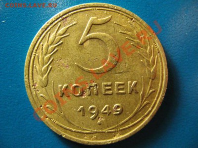 5 копеек 1949г до 29.09.2011г 22:00 МСК - IMG_2540.JPG