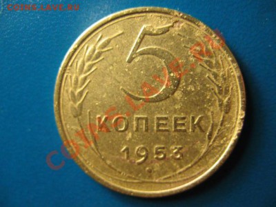 5 копеек 1953г до 29.09.2011г 22:00 МСК - IMG_2545.JPG