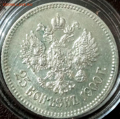 25 копеек 1900 года, оценка - xIlwYbaxaGBG1uptdHLmpIzCaGTMwGJi