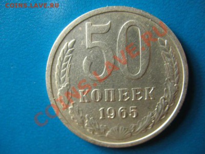 50 копеек 1965г до 29.09.2011г 22:00 МСК - IMG_2547.JPG