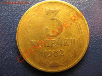 3 копейки 1962г до 29.09.2011г 22:00 МСК - IMG_0788.JPG